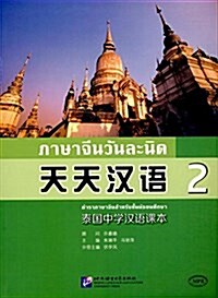 天天漢语-泰國中學漢语課本2 (平裝, 第1版)
