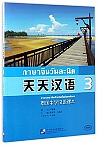 MPR:天天漢语-泰國中學漢语課本3 (平裝, 第1版)