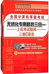 全國計算机等級考试無纸化专用套裝三合一:二級C语言(套裝共2冊) (平裝, 第1版)