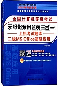 全國計算机等級考试無纸化专用套裝三合一:二級MS Office高級應用(套裝共2冊) (平裝, 第1版)