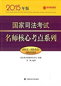 政法英杰·(2015年)國家司法考试名師核心考點系列7:國際法·國際私法·國際經濟法 (平裝, 第1版)