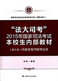 法大司考·(2015年)國家司法考试本校生內部敎材(第3冊):行政法與行政诉讼法 (平裝, 第1版)