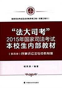 法大司考·(2015年)國家司法考试本校生內部敎材(第4冊):民事诉讼法與仲裁制度 (平裝, 第1版)