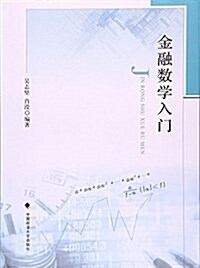 金融數學入門 (平裝, 第1版)