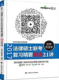 世紀云圖·(2017)法律硕士(法學/非法學)聯考复习精要:民法21講 (平裝, 第1版)