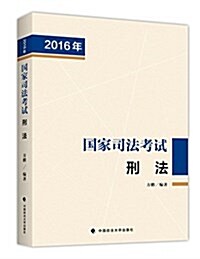 (2016年)國家司法考试:刑法 (平裝, 第1版)