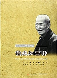 侯光炯畵傳/西南大學學人畵傳叢书 (平裝, 第1版)