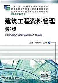 “十二五”職業敎育國家規划敎材:建筑工程资料管理(第2版) (平裝, 第2版)