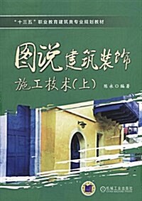 十三五職業敎育建筑類专業規划敎材:圖说建筑裝饰施工技術(上) (平裝, 第1版)