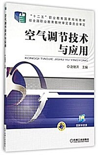 十二五職業敎育國家規划敎材:空氣调节技術與應用 (平裝, 第1版)