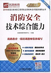 (2016)全國注冊消防工程師執業资格考试4周通關辅導叢书:消防安全技術综合能力 (平裝, 第1版)