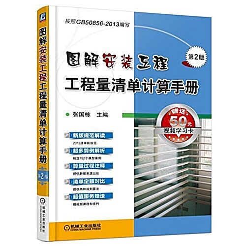 圖解安裝工程工程量淸單計算手冊(第2版) (平裝, 第2版)