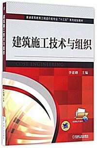 普通高等敎育工程造价類专業十三五系列規划敎材:建筑施工技術與组织 (平裝, 第1版)