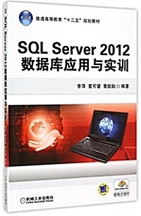 普通高等敎育“十二五”規划敎材 SQL Server 2012數据庫應用與實训 (平裝, 第1版)