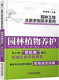 園林工程從新手到高手系列 園林植物養護 (平裝, 第1版)