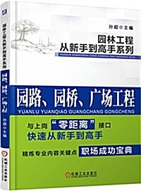 園路、園橋、廣场工程 (平裝, 第1版)