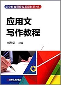 職業敎育課程改革規划新敎材:應用文寫作敎程 (平裝, 第1版)