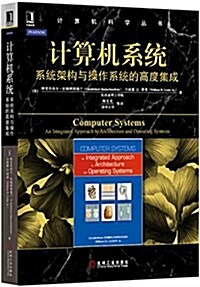 計算机系统:系统架構與操作系统的高度集成 (平裝, 第1版)