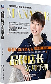 品牌店长實用手冊 (平裝, 第1版)