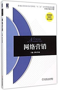 普通高等院校經濟管理類“十二五”應用型規划敎材 網絡營销 (平裝, 第1版)