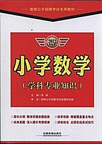 敎師公開招聘考试专用敎材:小學數學(學科专業知识)(2012最新版) (平裝, 第1版)