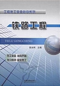 工程施工安全必讀系列:铁路工程 (平裝, 第1版)