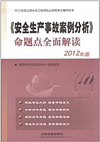 2012全國注冊安全工程師執業资格考试辅導用书:安全生产事故案例分析命题點全面解讀 (平裝, 第1版)