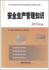 2012全國注冊安全工程師執業资格考试6年眞题6次模擬:安全生产管理知识 (平裝, 第1版)