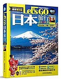 日本旅行Lets Go(第4版) (平裝, 第4版)