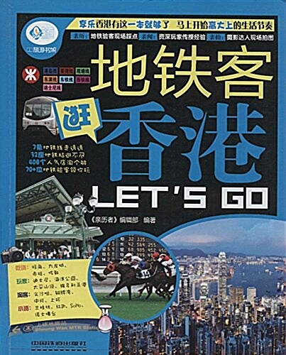親歷者:地铁客逛香港Lets Go (平裝, 第1版)