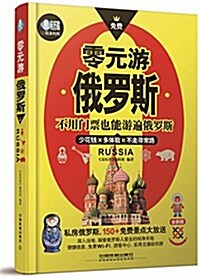 零元游俄羅斯 (平裝, 第1版)