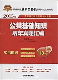 天路公考·(2015版)新编公務员錄用考试敎材:公共基础知识歷年眞题汇编(100元公考課程+300元公考微課堂+100元在线测试) (平裝, 第1版)