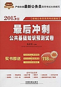 2015铁道版全國新编公務员錄用考试敎材:最后沖刺·公共基础知识预测试卷(買书卽送1000元網絡課程+300元公考微課堂+100元公考在线 (平裝, 第1版)