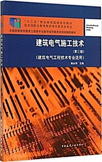 建筑電氣施工技術(建筑電氣工程技術专業适用) (平裝, 第3版)
