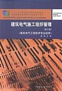 建筑電氣施工组织管理(建筑電氣工程技術专業适用) (平裝, 第3版)