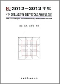 2012-2013年度中國城市住宅發展報告 (平裝, 第1版)