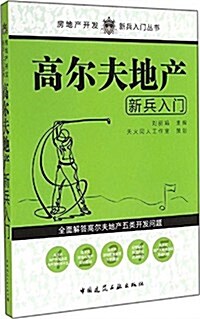 高爾夫地产新兵入門 (平裝, 第1版)