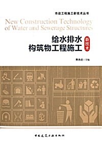 給水排水構筑物工程施工新技術 (平裝, 第1版)