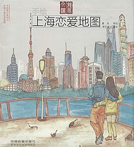 手绘上海戀愛地圖/手绘旅行系列 (活页, 第1版)