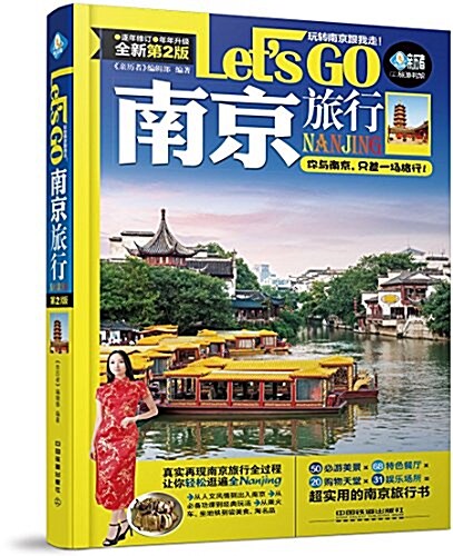 南京旅行Lets Go(第2版) (平裝, 第2版)