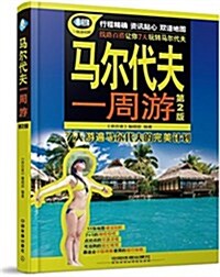 馬爾代夫一周游(第2版) (平裝, 第2版)