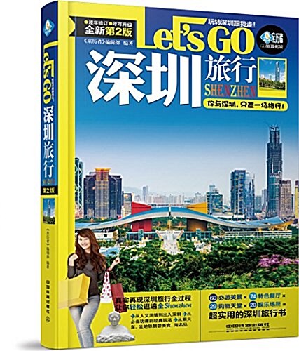 深圳旅行Lets Go(第2版) (平裝, 第2版)
