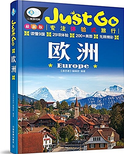 Just Go旅行指南系列:歐洲 (平裝, 第1版)