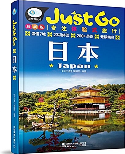 Just Go旅行指南系列:日本 (平裝, 第1版)