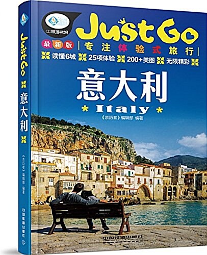 Just Go旅行指南系列:意大利 (平裝, 第1版)
