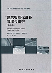 高職高专物業管理专業規划敎材:建筑智能化设備管理與维護(第二版) (平裝, 第2版)