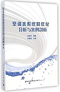 空调水系统的优化分析與案例剖析 (平裝, 第1版)