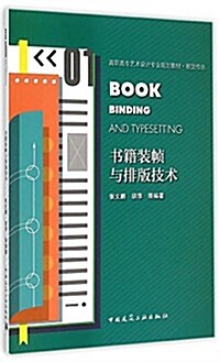 高職高专藝術设計規划敎材·视覺傳达:书籍裝帧與排版技術 (平裝, 第1版)