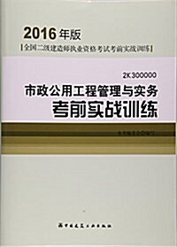 市政公用工程管理與實務考前實戰训練(2016年版2K300000)/全國二級建造師執業资格考试考前實戰训練 (活页, 第1版)