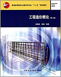 普通高等敎育土建學科专業十二五規划敎材:工程造价槪論(第三版) (平裝, 第3版)